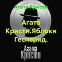 Агата Кристи.Яблоки Гесперид.