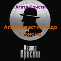 Агата Кристи.Стадо Гериона.
