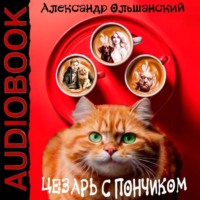 Цезарь с Пончиком