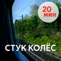 Расслабление СТУК КОЛЁС, 20 минут