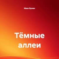 Тёмные аллеи