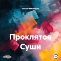 Проклятое Суши