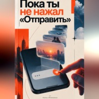 Пока ты не нажал «Отправить»
