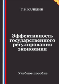Эффективность государственного регулирования экономики