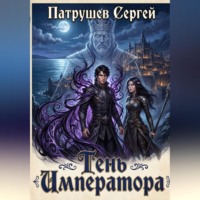 Тень Императора