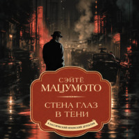 Стена глаз. В тени