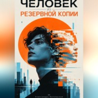 Человек из резервной копии