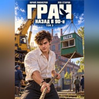 Грач. Назад в 90е Том 3