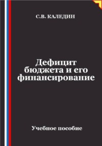 Дефицит бюджета и его финансирование