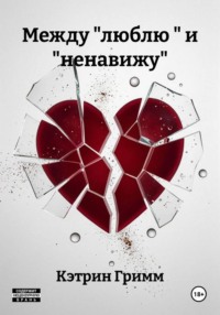 Между "люблю " и "ненавижу"
