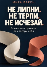 Не липни. Не терпи. Не исчезай