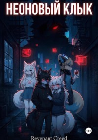 Неоновый Клык (Neon Fang)
