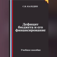 Дефицит бюджета и его финансирование