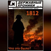 Журнал Державные хроники. Выпуск 4 (Война 1812 года)