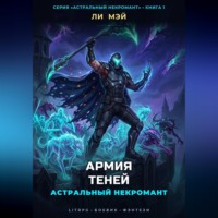 Астральный Некромант: Армия Теней