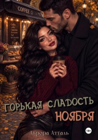 Горькая сладость ноября