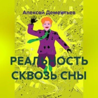 РЕАЛЬНОСТЬ СКВОЗЬ СНЫ