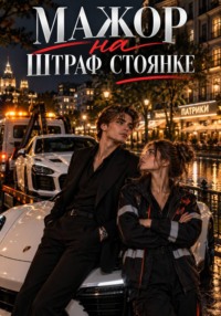 Мажор на штрафстоянке