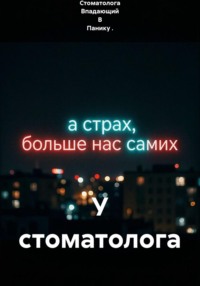 У стоматолога