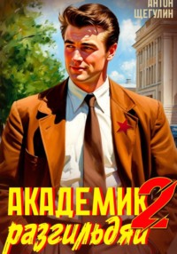 Академик разгильдяй 2