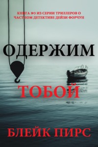 Одержим тобой