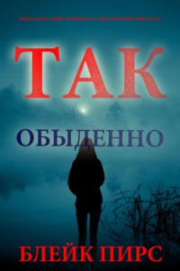 Так обыденно
