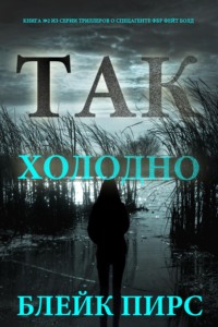 Так холодно