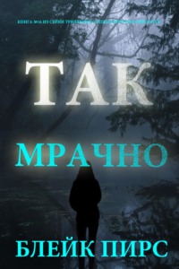 Так мрачно