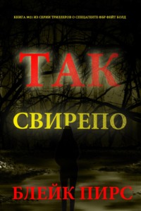 Так свирепо