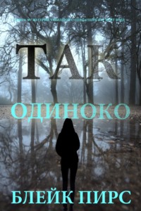 Так одиноко