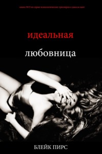 Идеальная любовница