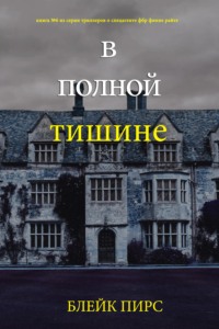 В полной тишне