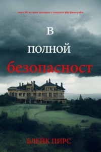 В полной безопасности