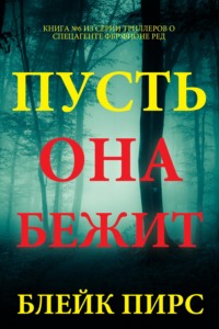 Пусть она бежит