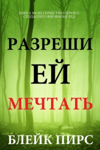 Разреши ей мечтать