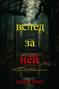 Вслед за ней
