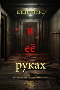 В её руках