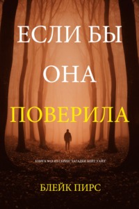 Если бы она поверила
