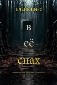 В её снах