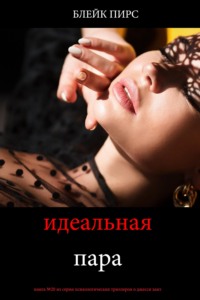 Идеальная пара