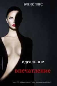 Идеальное впечатление