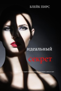 Идеальный секрет