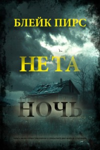 Не та ночь