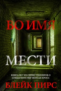 Во имя мести