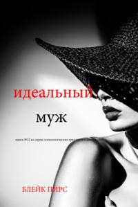 Идеальный муж