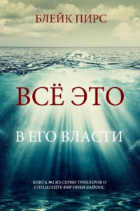 Всё это в его власти