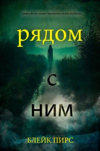 Рядом с ним