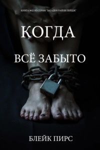 Когда всё забыто