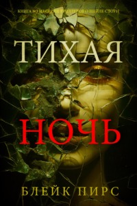 Тихая ночь