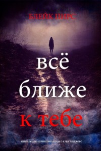 Всё ближе к тебе
